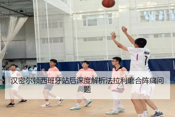 汉密尔顿西班牙站后深度解析法拉利磨合阵痛问题