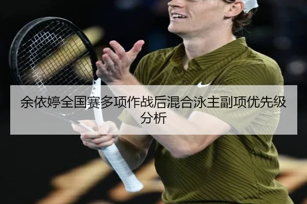 余依婷全国赛多项作战后混合泳主副项优先级分析